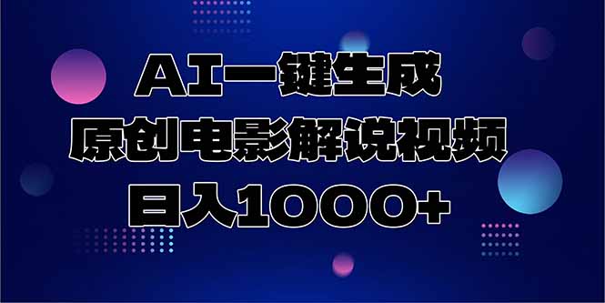 AI一键生成原创电影解说视频，日入1000+-启云分享