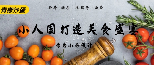 AI+Deepseek制作小人国青椒炒蛋，视频拆解，简单火爆-启云分享