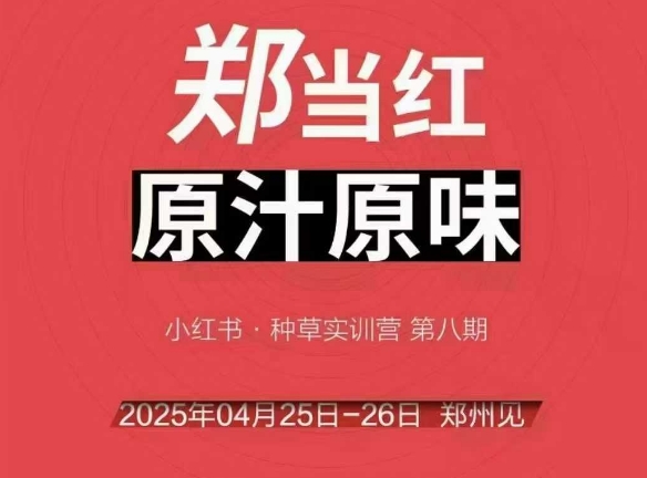 万牛会4月25-26号线下课，小红书郑州帮打法，让众多的小红书商家脱颖而出-启云分享