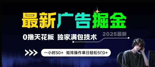 最新广告掘金,0撸天花板,不养机,独家满包技术 一小时50+,矩阵操作单日轻松5张【揭秘】-启云分享