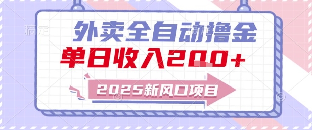 2025新风口外卖全自动撸金，单日收入2张+【揭秘】-启云分享