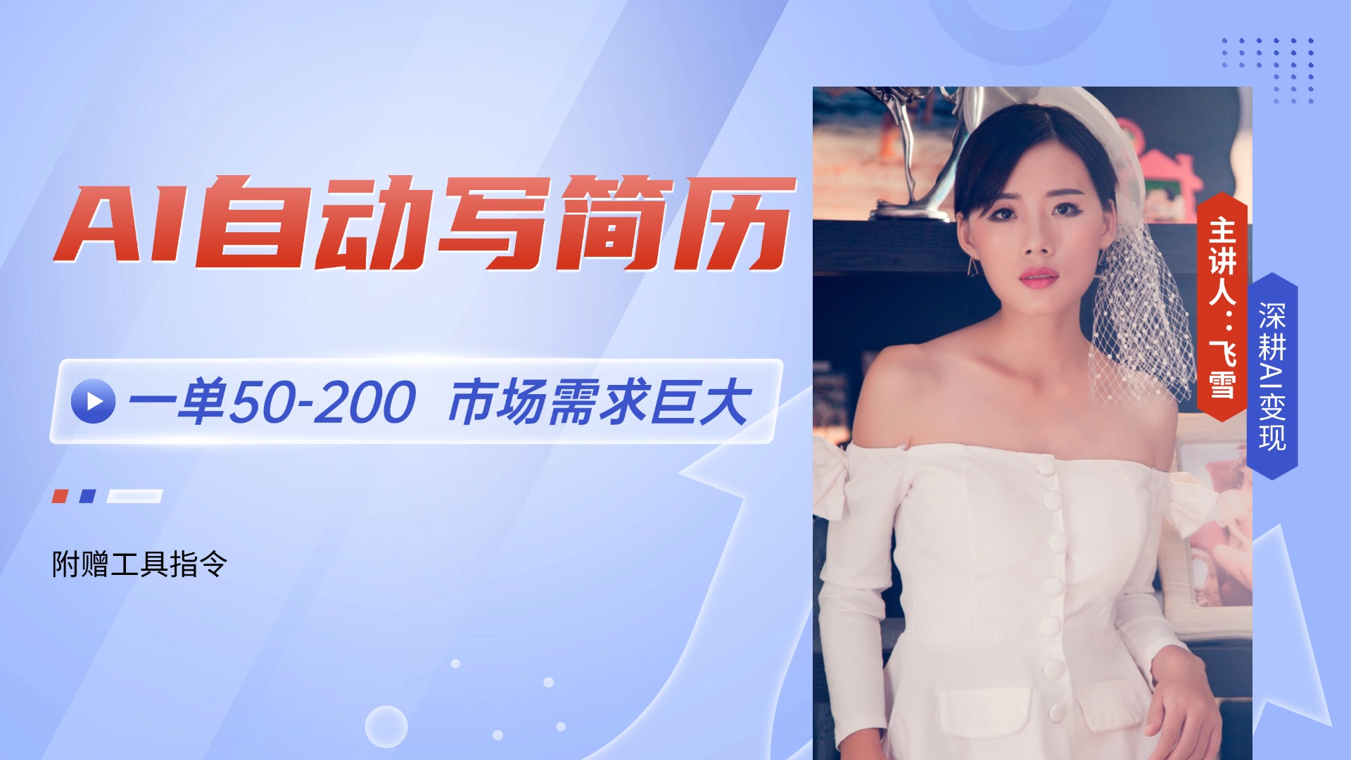 AI自动写简历，一单50-200，市场需求巨大，现在旺季，轻松月入过万【附...-启云分享