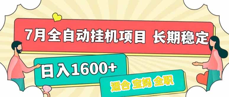 7月最新全自动挂机项目日入1600+长期稳定收益-启云分享