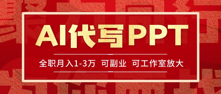 AI代写PPT挣稿费，目前旺季，单子做不完，多劳多得，当天做当天见收益...-启云分享
