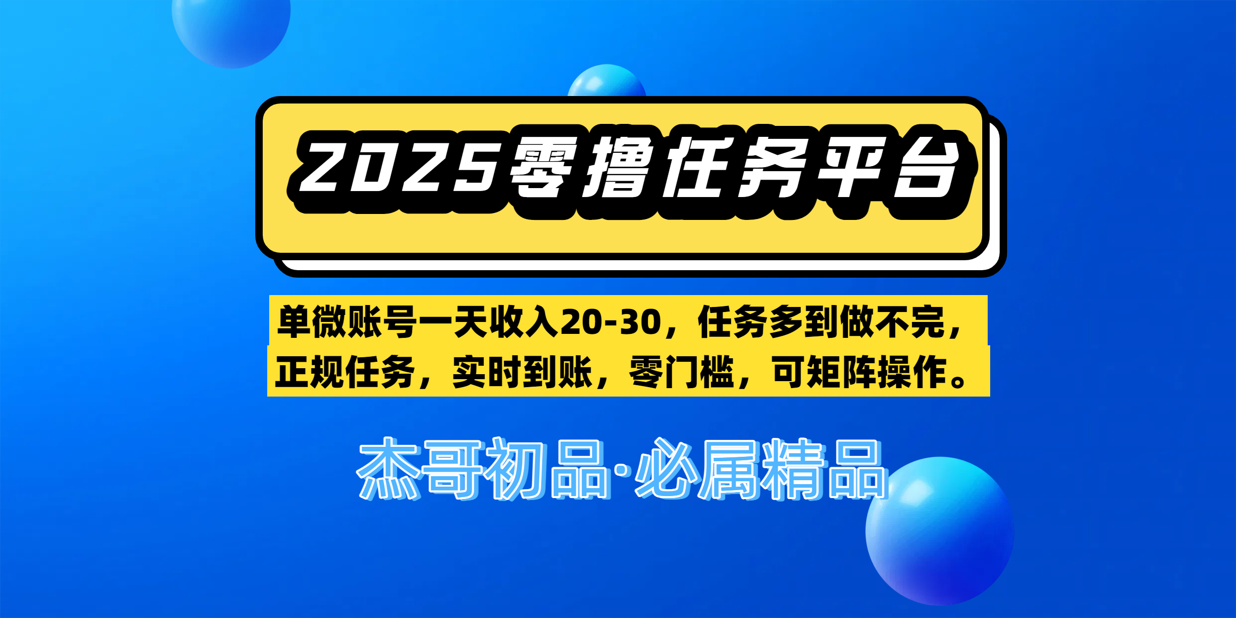 【零撸任务平台第二期】单微账号一天收入20-30，任务多到做不完，正规任务，实时到账，零门槛，可矩阵操作。-启云分享