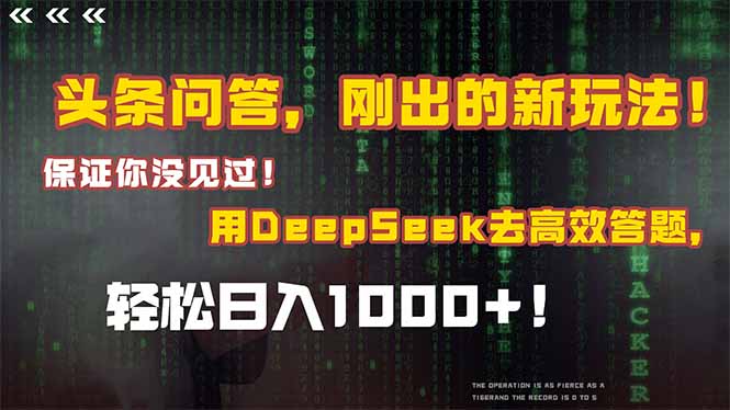 头条问答，刚出的新玩法！保证你没见过！结合Deepseek高效答题，日入1000+-启云分享
