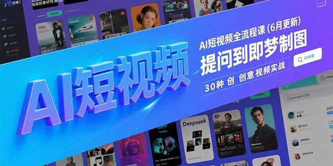 AI短视频全流程课(6月更新-启云分享