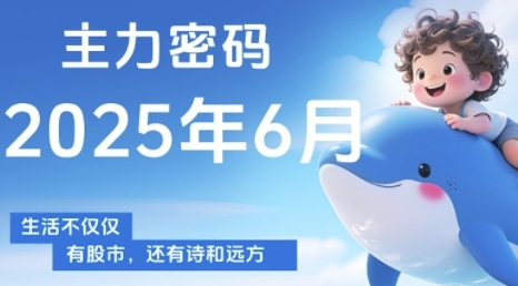 主力密码,助你洞察主力动向,培养个股分析能力,精准把握买卖时机(更新6月)-启云分享