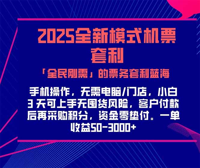 2025机票高铁火车票 「全民刚需」的票务套利蓝海!一单赚 300-1000+,...-启云分享
