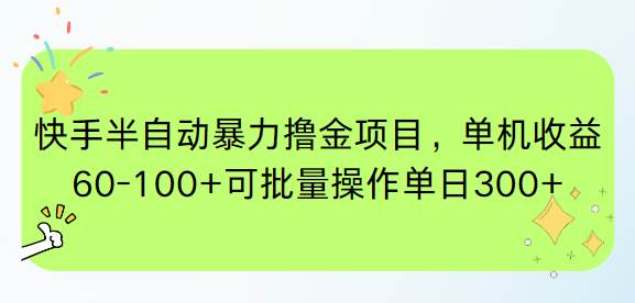 （15009期）快手半自动暴力撸金项目，单机收益60-100+可批量操作单日300+-启云分享