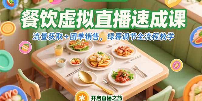 餐饮虚拟直播速成课，流量获取+团单销售，绿幕调节全流程教学-启云分享