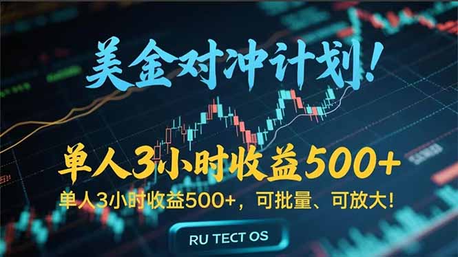 长久稳定的撸美金项目，平均3小时收入 500+，可公司实地考察实地操作！-启云分享