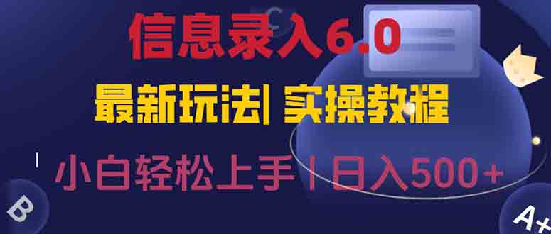 信息录入6.0,几秒钟一单,一部手机即可,无需经验照抄答案,随时随.地...-启云分享