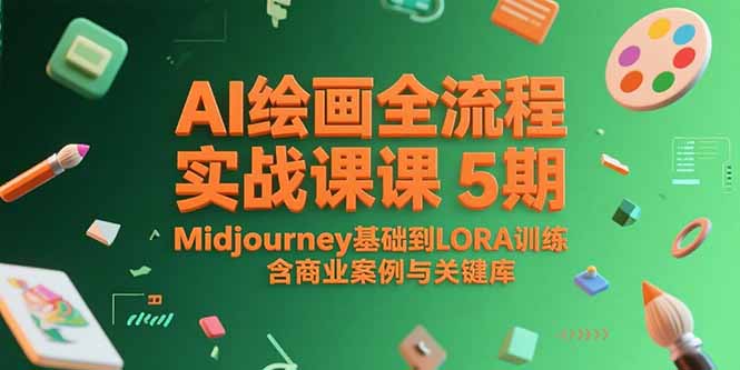 AI绘画全流程实战课5期，Midjourney基础到LORA训练，含商业案例与关键词库-启云分享