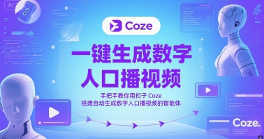 一键生成数字人口播视频,手把手教你用扣子Coze搭建自动生成数字人口播视频的智能体-启云分享