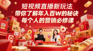 短视频直播新玩法，带你了解年入百W的秘诀，每个人的营销必修课-启云分享