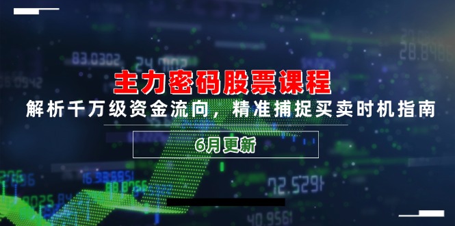 主力密码股票课程，解析千万级资金流向，精准捕捉买卖时机指南(6月更新-启云分享
