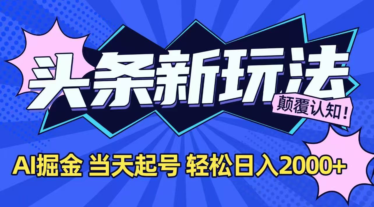 今日头条最新掘金玩法，AI辅助，当天起号，第二天见收益，轻松日入2000+-启云分享