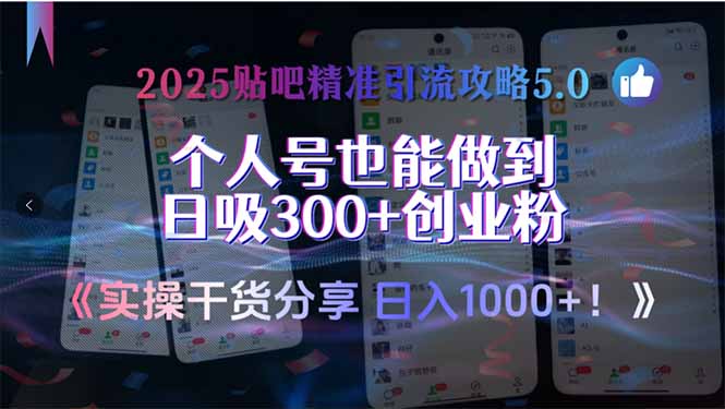 2025贴吧精准引流攻略5.0,实操干货分享,个人号也能做到日吸300+创业...-启云分享
