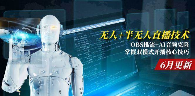 （15024期）无人+半无人直播技术:OBS推流+AI音频克隆 掌握双模式开播核心技巧-6月更新-启云分享