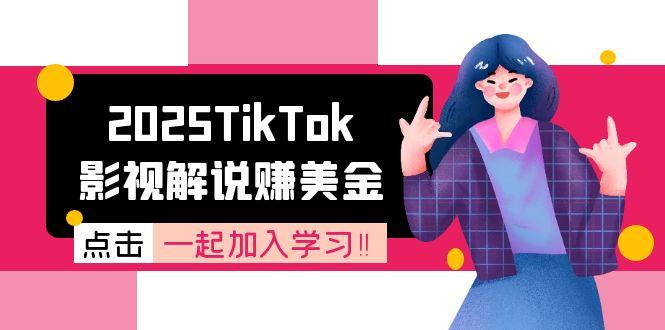 2025TikTok影视解说赚美金,账号注册全流程,中视频计划变现原理-启云分享