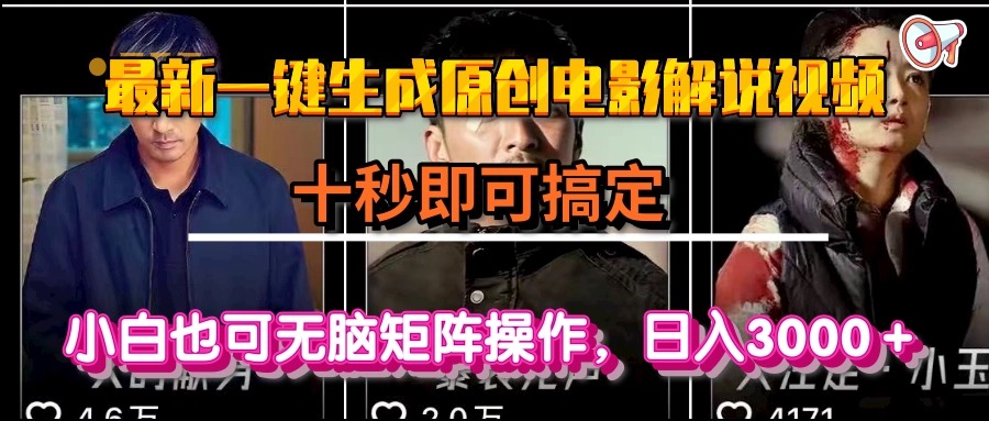 一键生成原创电影解说视频，十秒即可搞定， 小白无脑矩阵操作，日入3000＋-启云分享
