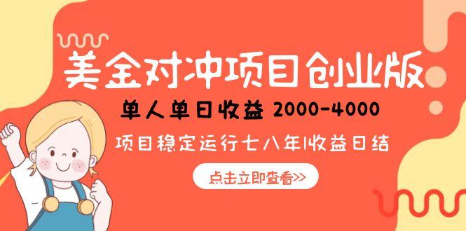 美金对冲创业项目,日收益1000-4000,小众暴力项目-启云分享