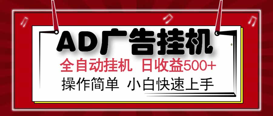 AD广告联盟，可云机模拟机多开，可矩阵无限放大，单机单日500+，新手...-启云分享