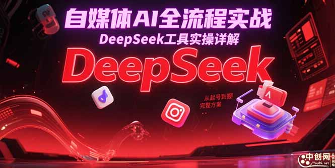 自媒体AI全流程实战,DeepSeek工具实操详解,从起号到变现完整方案-启云分享