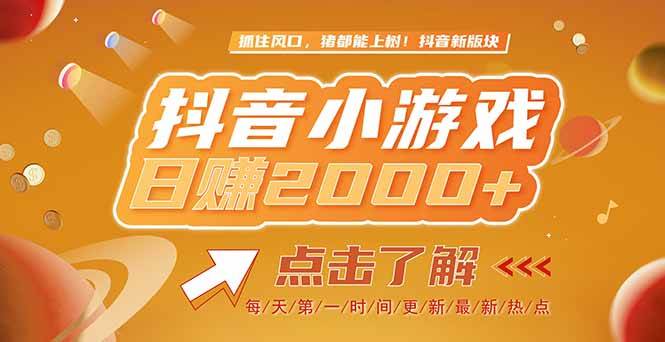 （15030期）2025最新风口项目，抖音小游戏，亲测单游戏2000+感兴趣点击了解-启云分享
