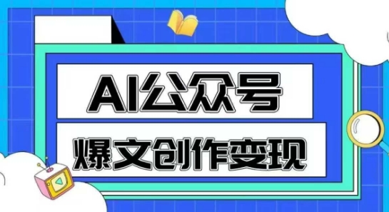 AI公众号爆文创作变现,教你一分钟生成一篇原创爆款文章-启云分享