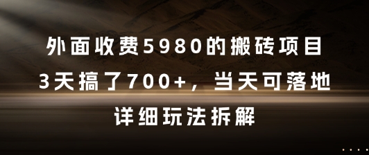 外面收费5980的搬砖项目，3天搞了7张+，当天可落地，详细玩法拆解【揭秘】-启云分享