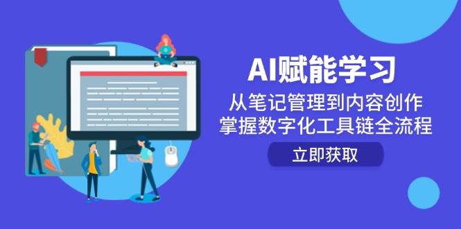 （14998期）AI赋能学习：从笔记管理到内容创作，掌握数字化工具链全流程-启云分享