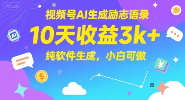 视频号AI生成励志语录,10天收益3k+,纯软件生成,小白可做-启云分享