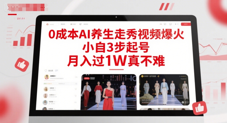 0成本AI养生走秀视频爆火，小自3步起号，月入过1W真不难-启云分享