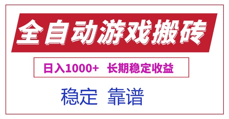 全自动游戏电脑掘金搬砖，日入1000+长期稳定收益-启云分享
