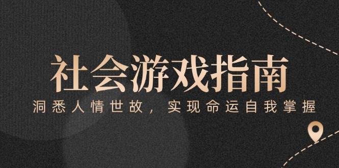 （15000期）付费文章《社会游戏指南：洞悉人情世故，实现命运自我掌握》-启云分享