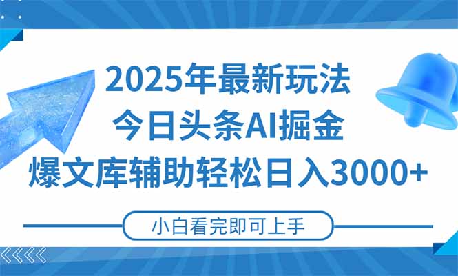 2025年今日头条最新玩法,一键生成爆款,轻松实现矩阵日入3000+-启云分享