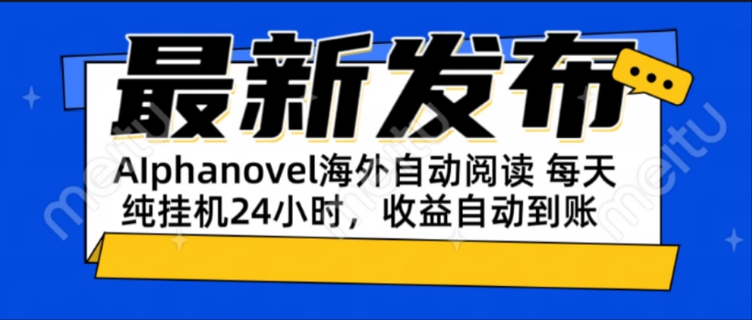 AIphanovel自动阅读：24小时躺赚美金攻略，不需要人工干预，单电脑每天...-启云分享