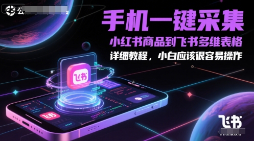 手机一键采集小红书商品到飞书多维表格，详细教程，小白应该很容易操作-启云分享