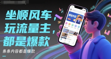 坐顺风车，玩流量主，条条内容都是爆款-启云分享