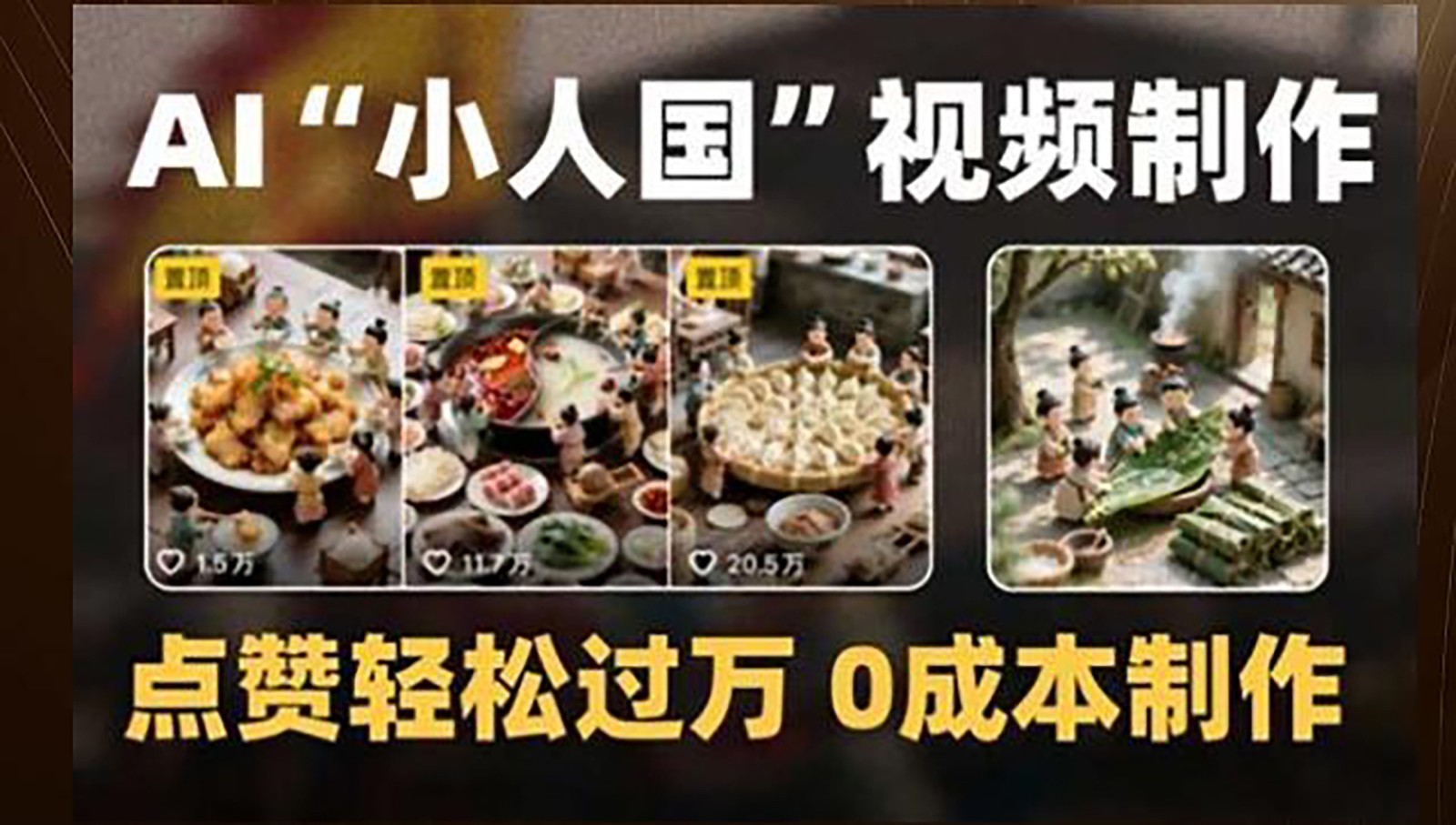 制作AI“小人国”微缩景观的短视频，点赞轻松过万，0成本制作-启云分享