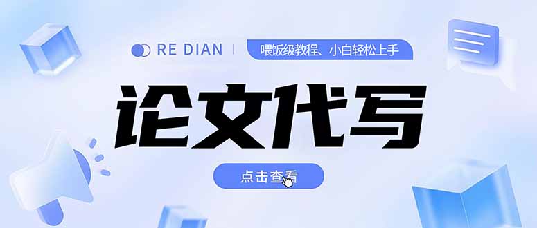 写作、论文代写喂饭级教程，精通后个人月入2-3w，自己开工作室上限更...-启云分享