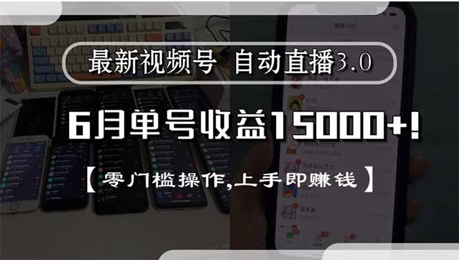 最新视频号直播3.0, 6月单号收益15000+, 零门槛操作,上手即赚钱-启云分享