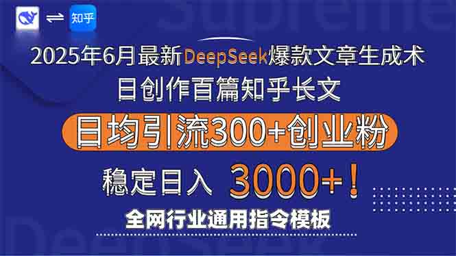 2025年6月最新Deepseek爆款文章生成术：日创作百篇知乎长文，日均引流3000-启云分享