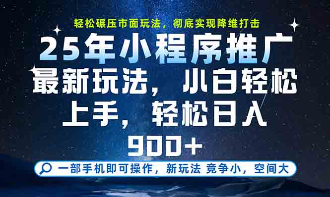 一部手机轻松月入20000+，25年最新小程序玩法教学，小白轻松上手-启云分享