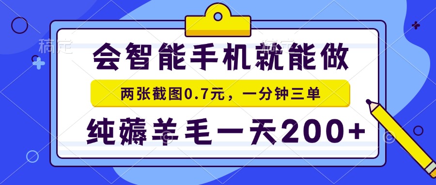 2025年零撸手机项目 二十秒一单 纯薅羊毛 一天200+做就有-启云分享