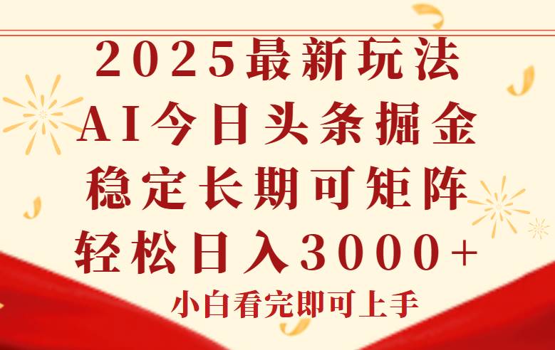 （14994期）今日头条2025年最新玩法，思路简单，复制粘贴，稳定长期，轻松实现矩…-启云分享