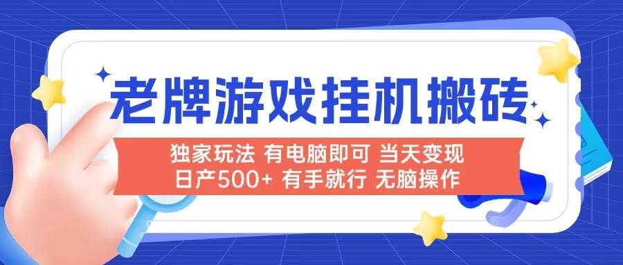 （14992期）老牌游戏搬砖，非常简单，当天见收益 有电脑就可以做，无需人工日产500+-启云分享