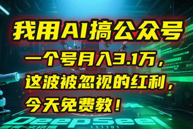 我用AI搞公众号，一个号月入3.1万，这波被忽视的红利，今天免费教！-启云分享